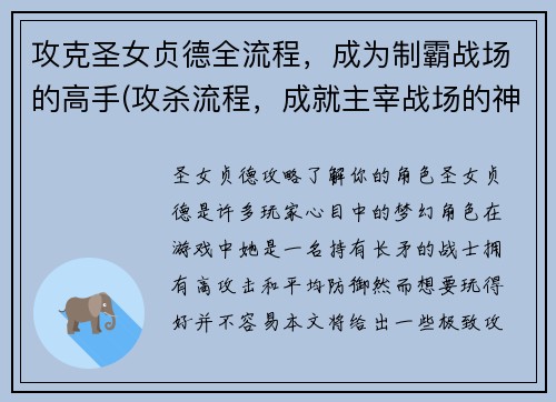 攻克圣女贞德全流程，成为制霸战场的高手(攻杀流程，成就主宰战场的神级圣女贞德。)